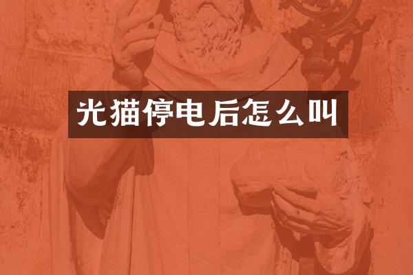 光猫停电后怎么叫