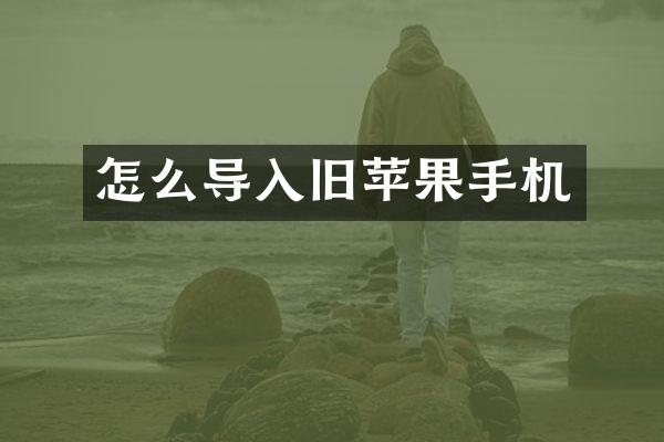 怎么导入旧苹果手机