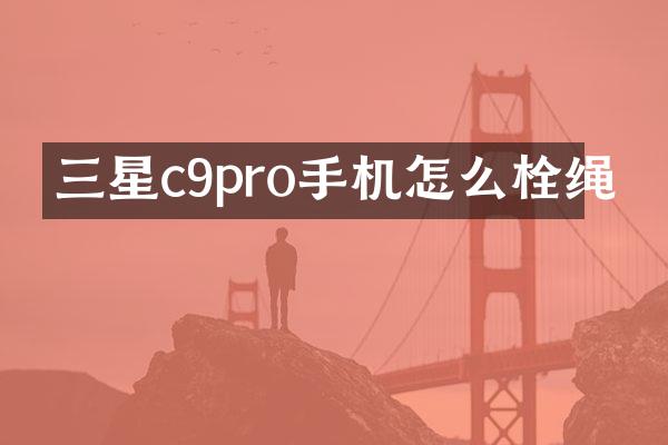 三星c9pro手机怎么栓绳