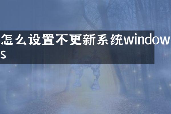 怎么设置不更新系统windows