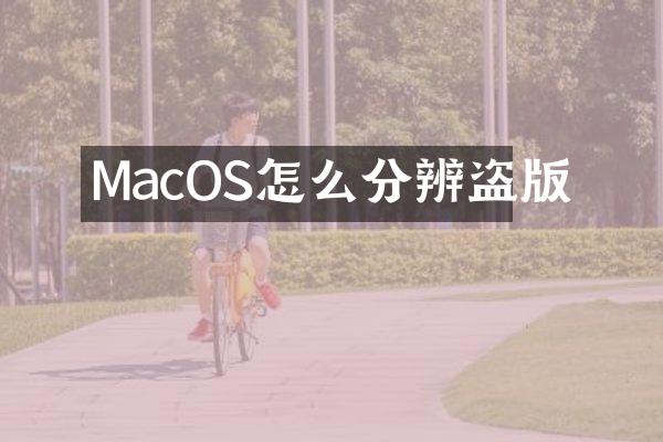 MacOS怎么分辨