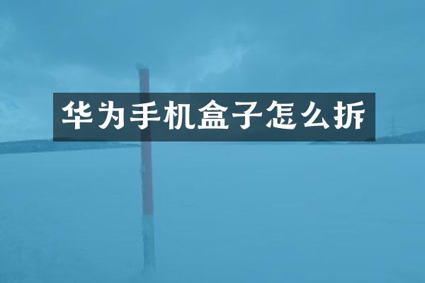 华为手机盒子怎么拆