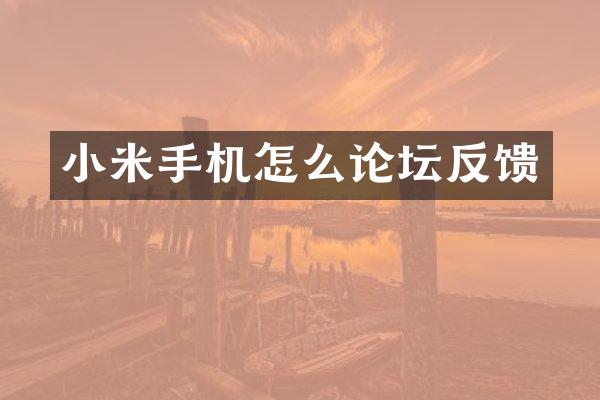 小米手机怎么论坛反馈