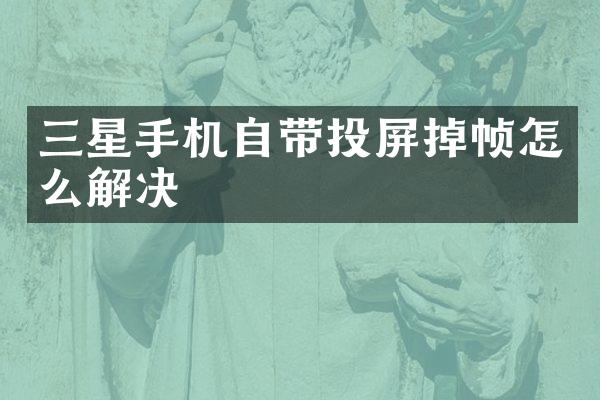 三星手机自带投屏掉帧怎么解决