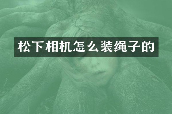 相机怎么装绳子的
