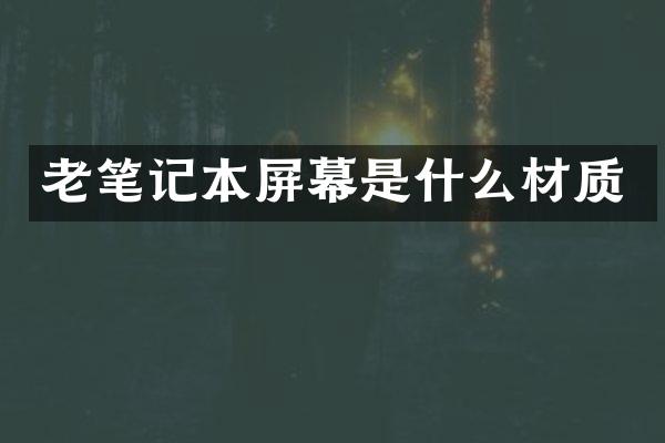 老笔记本屏幕是什么材质