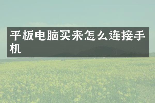 平板电脑买来怎么连接手机