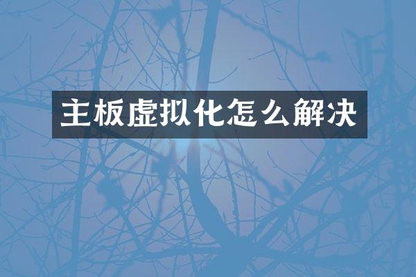 主板虚拟化怎么解决