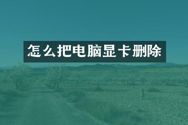 怎么把电脑显卡删除