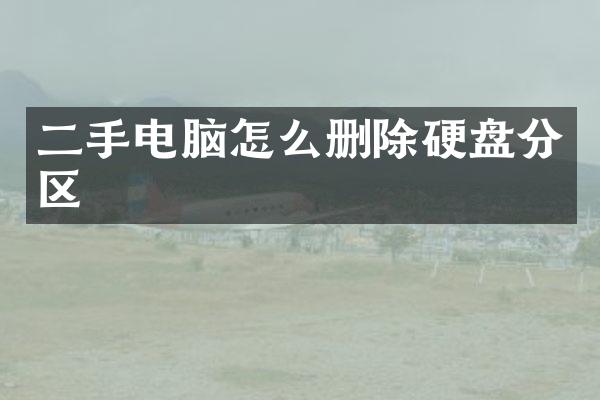 二手电脑怎么删除硬盘分区