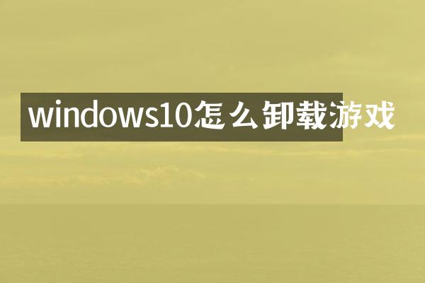 windows10怎么卸载游戏