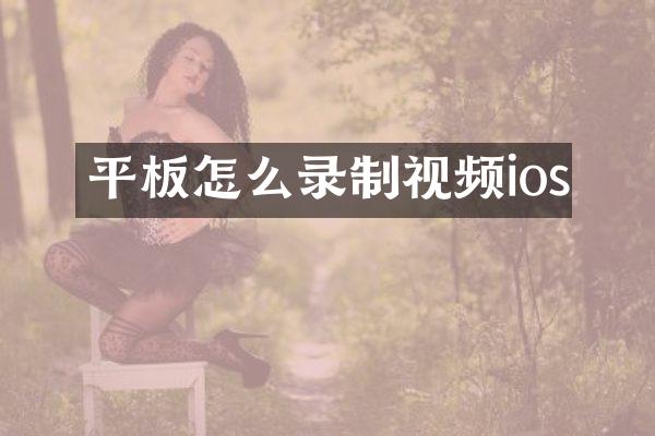 平板怎么录制视频ios