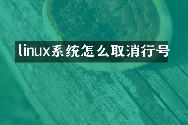 linux系统怎么取消行号