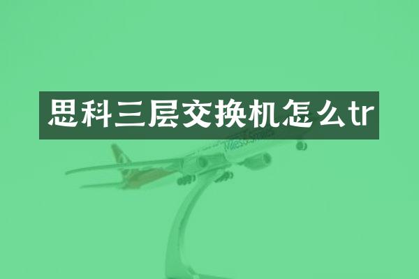 思科三层交换机怎么tr