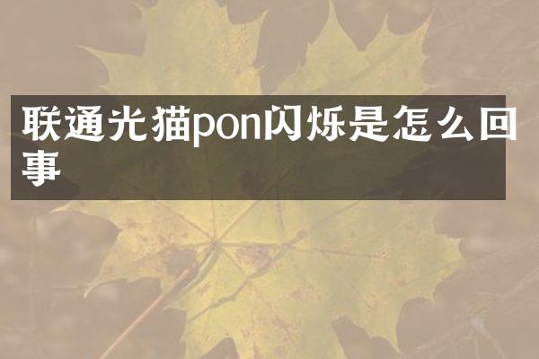联通光猫pon闪烁是怎么回事