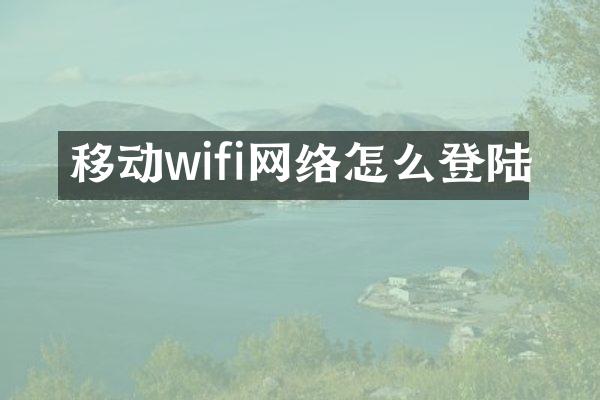 移动wifi网络怎么登陆