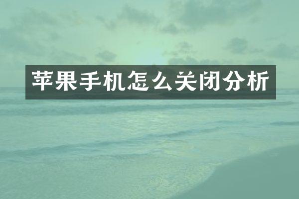 苹果手机怎么关闭分析