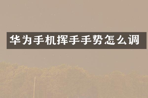 华为手机挥手手势怎么调