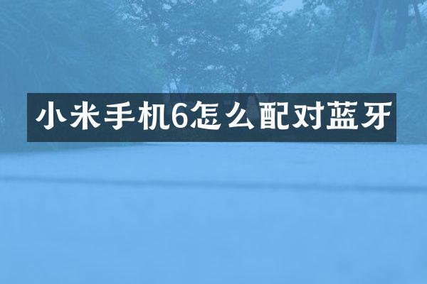 小米手机6怎么配对蓝牙