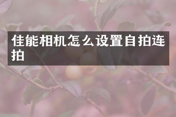 佳能相机怎么设置连拍