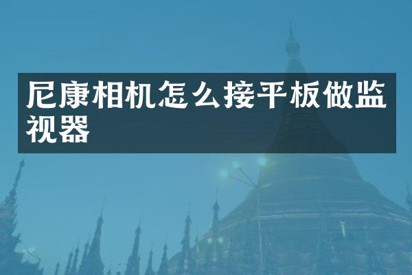 尼康相机怎么接平板做监视器