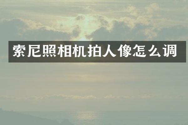 照相机拍人像怎么调