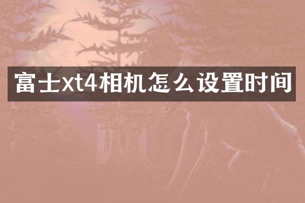 富士xt4相机怎么设置时间