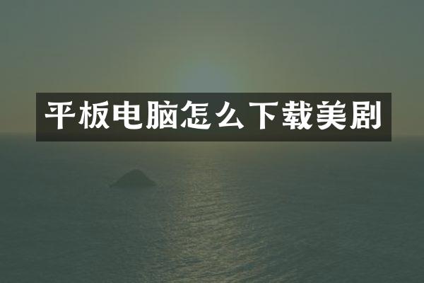 平板电脑怎么下载美剧