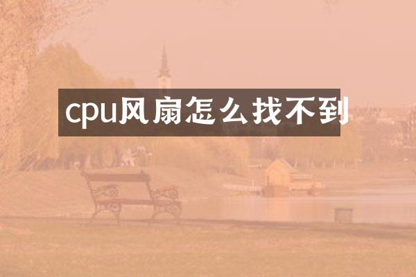 cpu风扇怎么找不到