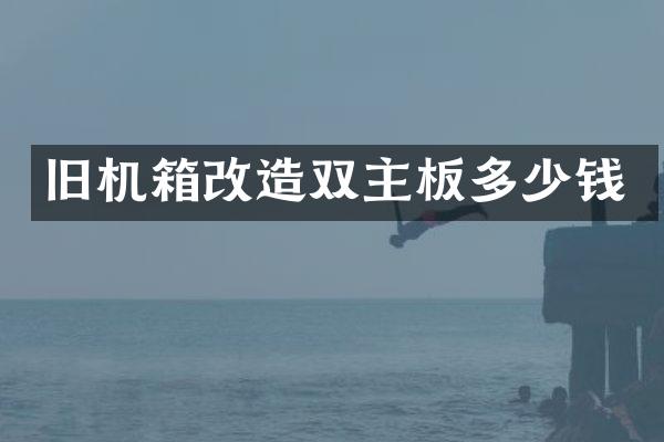 旧机箱改造双主板多少钱