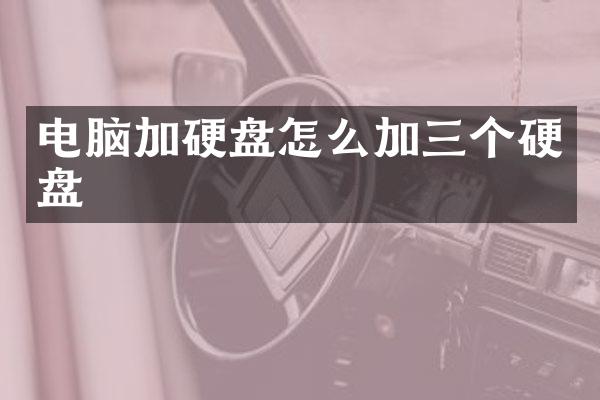 电脑加硬盘怎么加三个硬盘