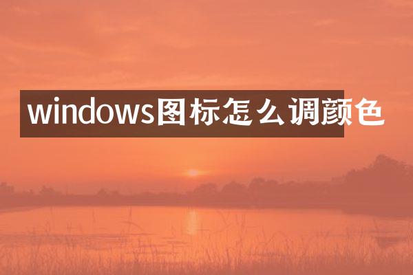 windows图标怎么调颜色