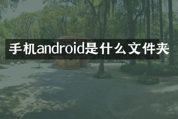 手机android是什么文件夹