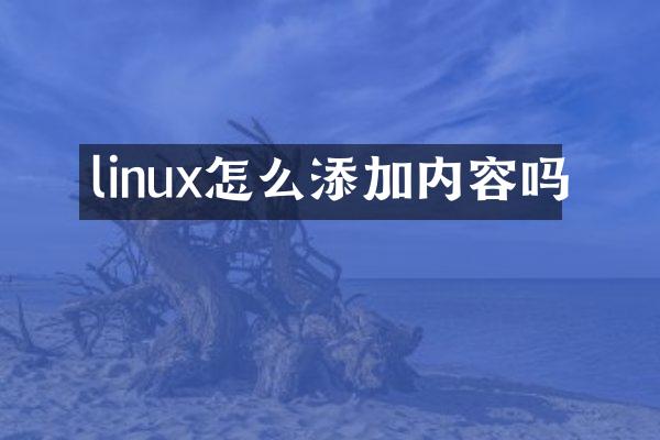 linux怎么添加内容吗