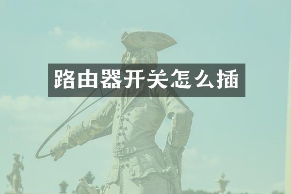 路由器开关怎么插