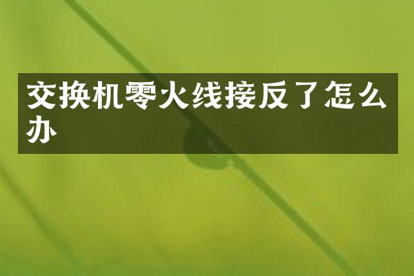 交换机零火线接反了怎么办