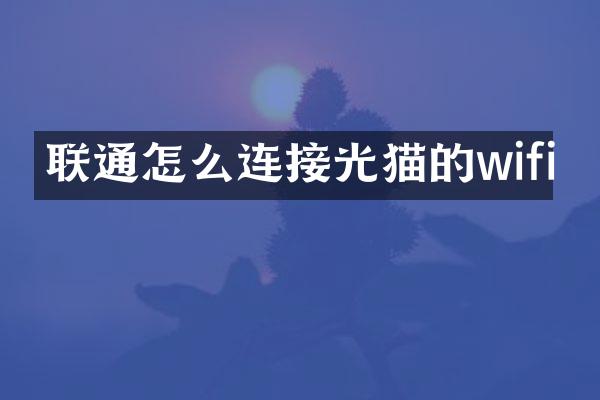 联通怎么连接光猫的wifi
