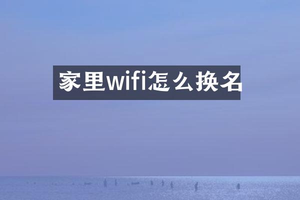 家里wifi怎么换名