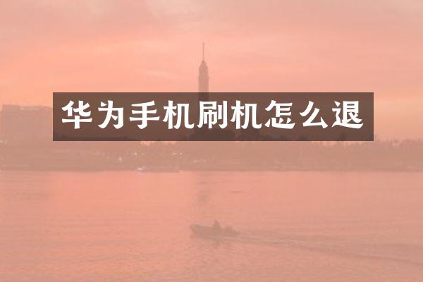 华为手机刷机怎么退