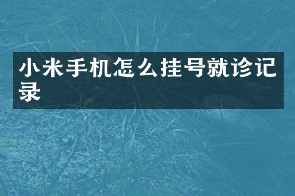 小米手机怎么挂号就诊记录