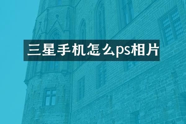 三星手机怎么ps相片