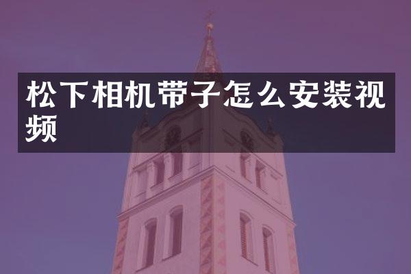 相机带子怎么安装视频