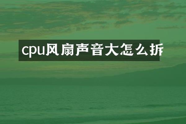cpu风扇声音大怎么拆
