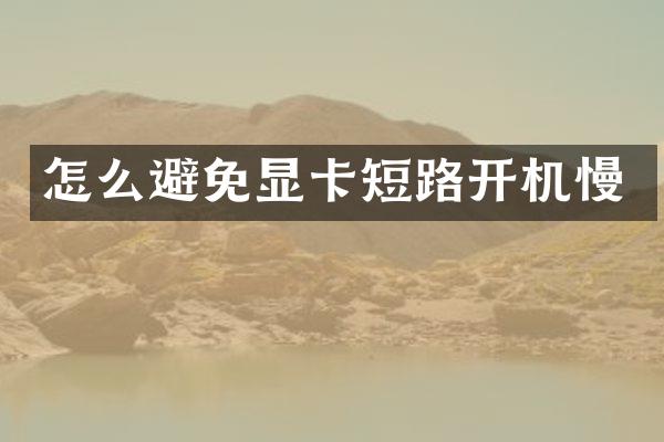 怎么避免显卡短路开机慢