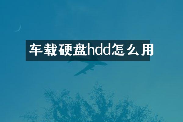 车载硬盘hdd怎么用