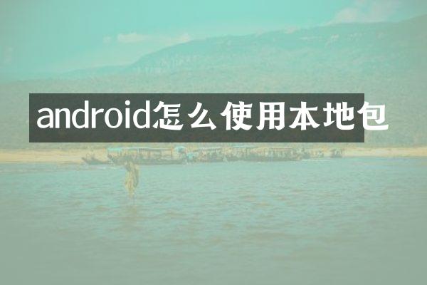 android怎么使用本地包