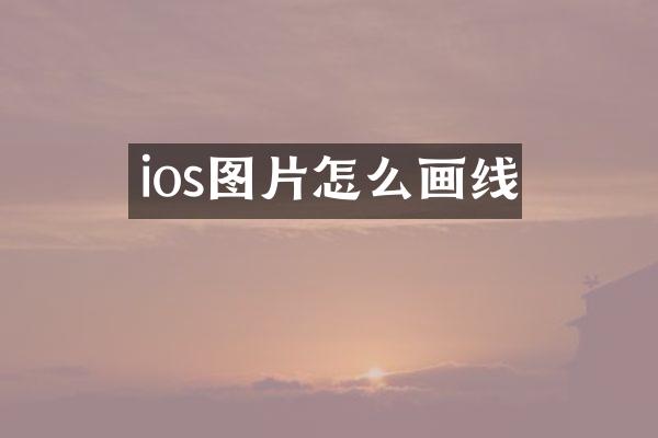 ios图片怎么画线