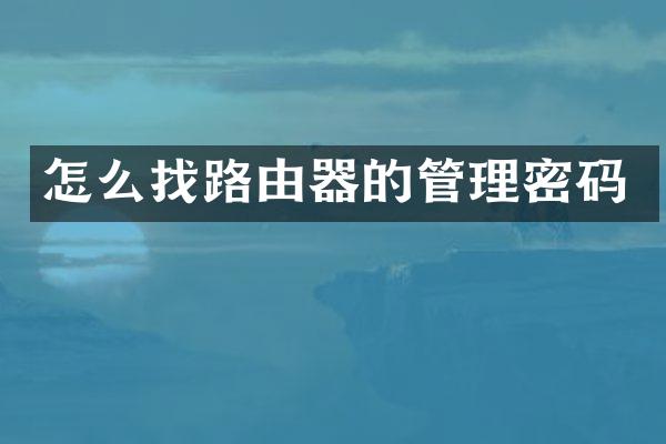 怎么找路由器的管理密码