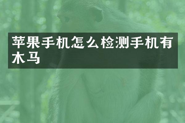 苹果手机怎么检测手机有木马