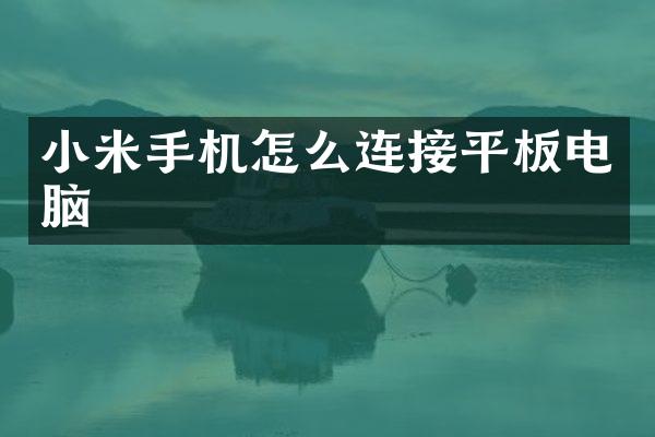 小米手机怎么连接平板电脑